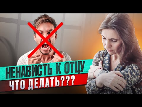 Ненависть к отцу. Что делать? | Анна Комлова