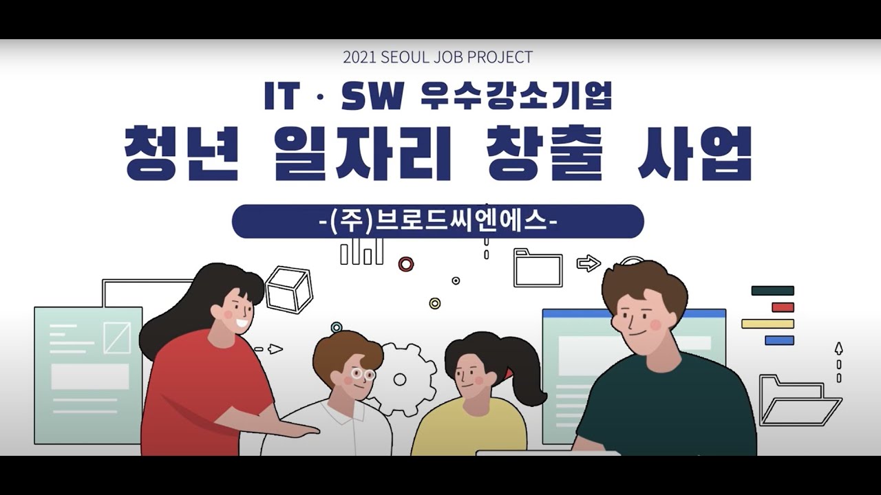 [브로드TV] IT SW 우수강소기업 브로드씨엔에스 - YouTube