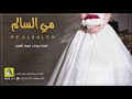 شيلة مي السالم كلمات واداء فهاد العلي 