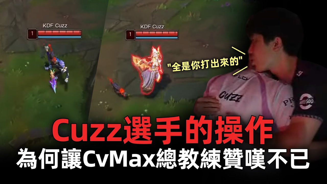 Cuzz選手的操作為何讓CvMax總教練贊嘆不已 - YouTube