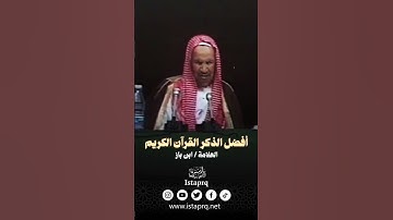 أفضل الذكر القرآن الكريم  | العلامه ابن باز رحمه الله