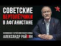 Советские вертолётчики в Афганистане. Вспоминает Александр Райлян