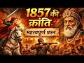 🔥1857 की क्रांति | महत्वपूर्ण प्रश्न | SSC GD &amp; All Competitive Exams #gk #history #gkquiz 