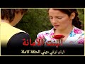 البنت الأمانة | فيلم عائلي تركي الحلقة كاملة (مترجمة بالعربية )