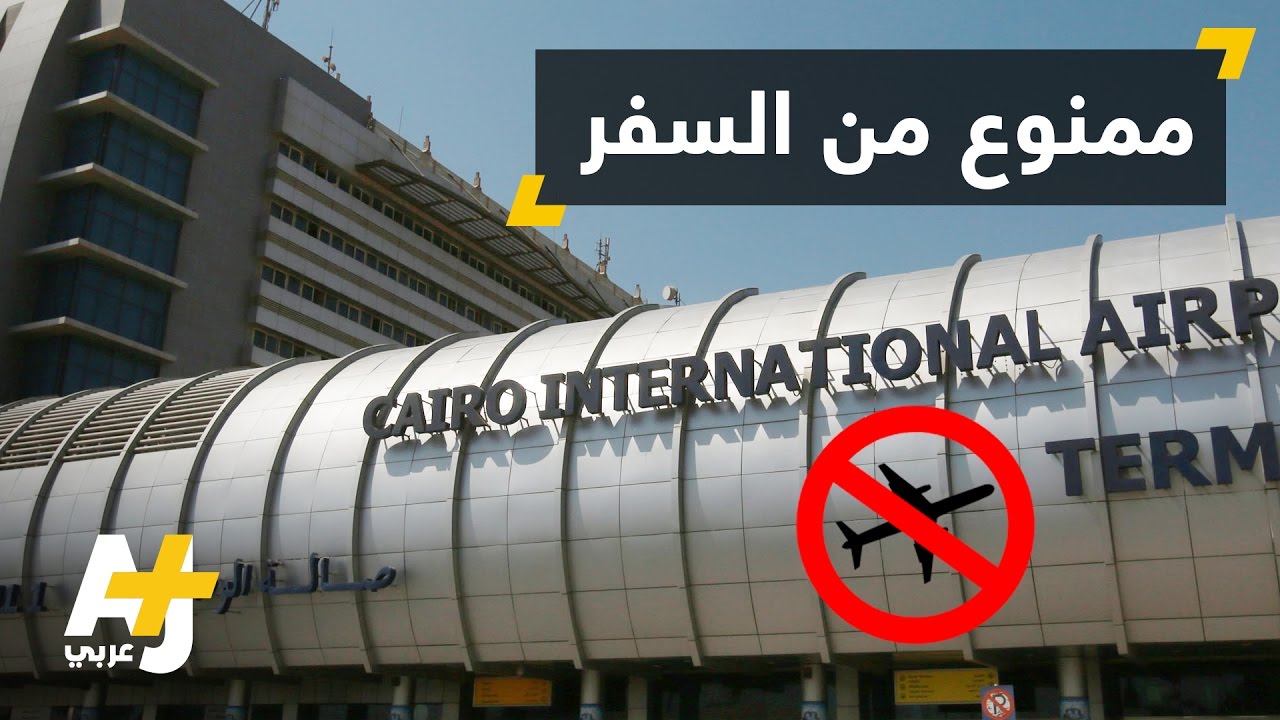 عشرات القرارات بالمنع من السفر في مصر