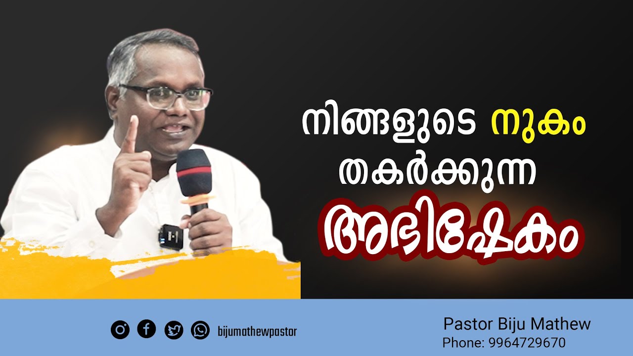 നിങ്ങളുടെ നുകം തകർക്കുന്ന അഭിഷേകം - Malayalam Message // Pastor Biju Mathew