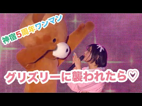 神宿5周年記念ワンマンライブ「神が宿る場所〜君が君らしくあればいいのさ〜」グリズリーに襲われたら♡
