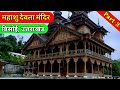 Mahasu Devta Mandir, Bisoi, Jaunsar-Bawar ||| Uttarakhand PART -3    | धार्मिक स्थल | vlog | vlogs