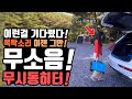 캠핑 차박 캠핑카 무시동히터 목탁소리 없는 미친 무시동히터가 나왔다! 캠핑 차박 캠핑카 무시동히터 목탁소리 스트레스 그만! 엠디홍 무시동히터 feat.신또님