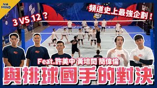 【NO MIND】與排球國手的對決！3打12的多人混戰？Feat. 許美中 黃培閎 簡偉倫