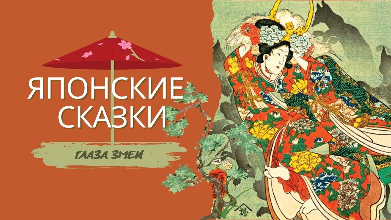 Сборник японских сказок. Сборник японских сказок. Японские сказки песня. Чепоги корейская сказка. Японские сказки.