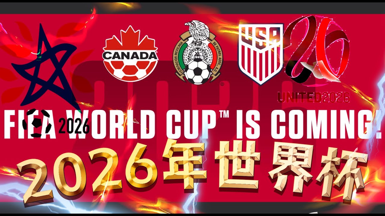 2026年世界杯参赛球队将从32支扩军至48支！2026世界杯,2026世界杯决赛城市,2026 …