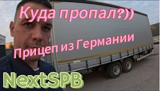 Новости с полей. Куда пропал? Прицеп из Германии #mercedes #камаз #газоннекст