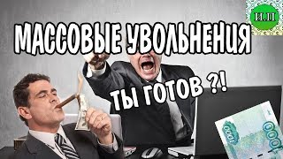 Видео Массовые увольнения в 2019 году l Как не остаться без денег (автор: Интернет Платит)