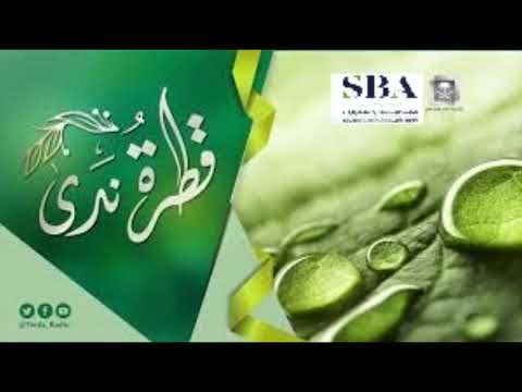 قطرة ندى الهدوء النفسي د صالح الدقلة 19 8 1442ه