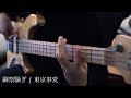 御祭騒ぎ/東京事変 ベース 弾いてみた