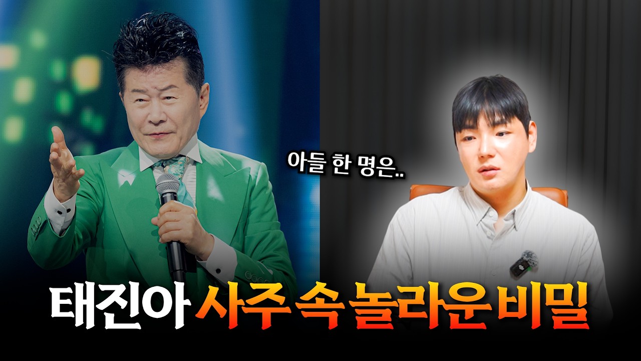 '태진아' 사주 속 놀라운 비밀 #신점 #공수