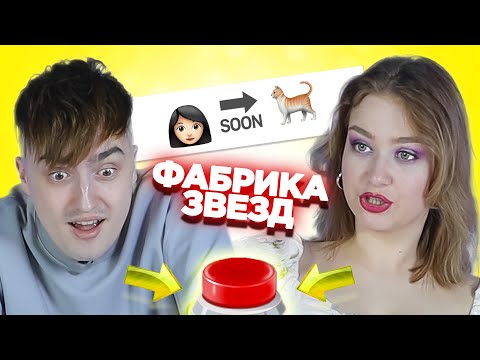 УГАДАЙ ПЕСНЮ ПО ЭМОДЗИ \ Фабрика звезд
