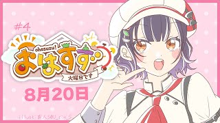 【朝活】おはすず 8月20日（火）【七瀬すず菜/にじさんじ】