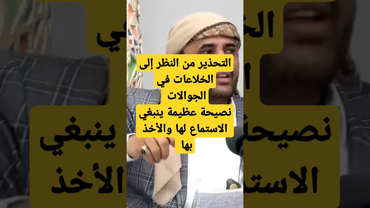 التحذير من الفساد الأخلاقي ومن الإنهماك في الشهوات مقتطف من محاضرة هامة للعلامة عبدالله المؤيدي