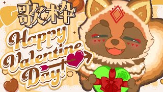 【カラオケ】🍫恋の歌だけ歌うと思った？…のんのんのん！花占いで散った花びらに捧げる鎮魂歌🍫【詰草マカロル/狸Vtuber】