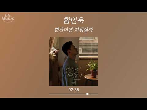 황인욱 (Hwang In Wook ) - 한잔이면 지워질까 (Would it be enough) (가사 Lyrics Audio)