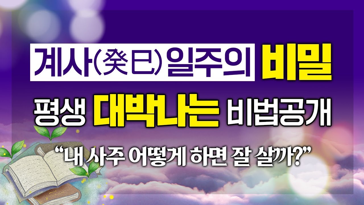 '이것'만 알아도 내 팔자 완전 정복 가능?! 평생 대박날 수 있는 비법 대공개｜계사(癸巳)일주의 숨겨진 비밀 명운 命運