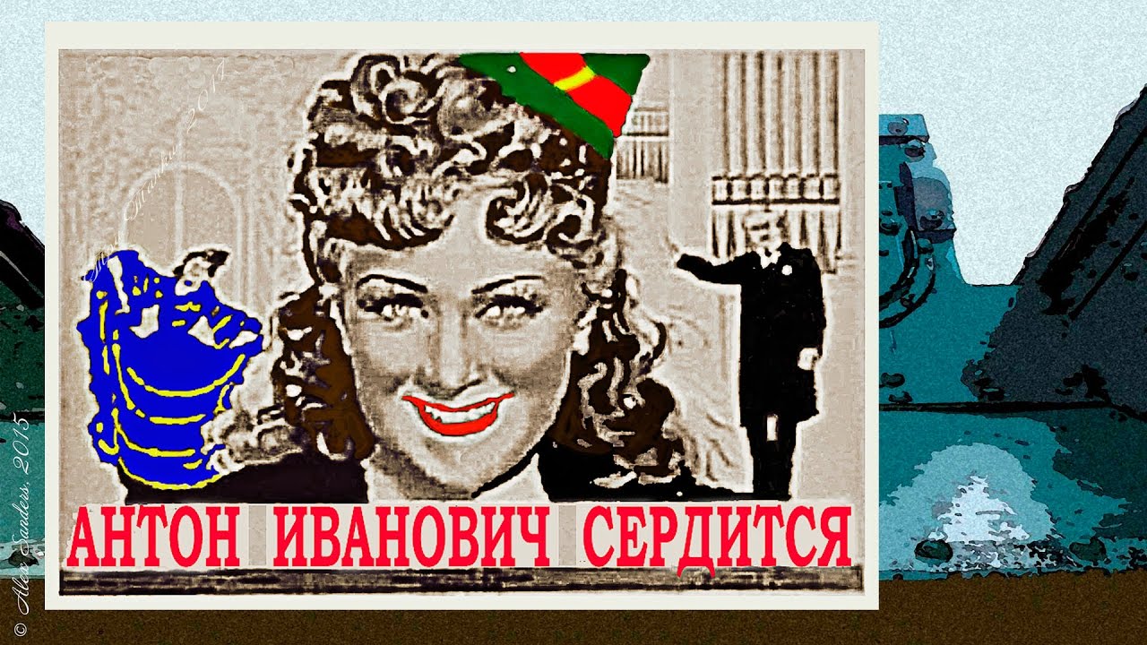 онлайн антон иванович сердится фильм смотреть онлайн