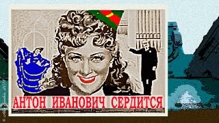 Антон Иванович сердится (1941)