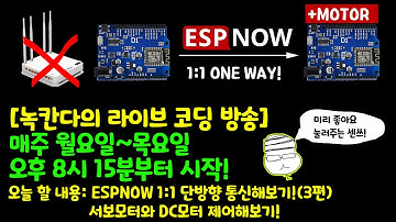 [아두이노#471] (ESPNOW#3) ESP8266보드의 액츄에이터를 ESPNOW로 단방향으로 제어하는 방법!(녹칸다/포로리야공대가자)
