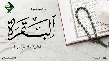 قرآن السهرة | تلاوة خاشعة تأخذك لعالم آخر