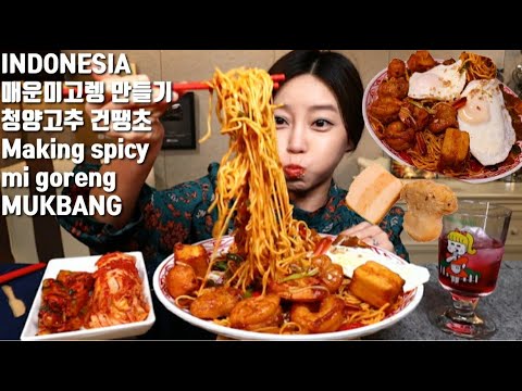 SUB]인도네시아의 매운 미고렝 만들기 먹방 에그누들 로시당면 청양고추 mukbang korean eating show