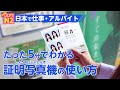 日本で仕事やアルバイトをしたい人は見て！　たった5分でわかる、証明写真機の使い方