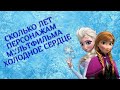 СКОЛЬКО ЛЕТ ПЕРСОНАЖАМ МУЛЬТФИЛЬМА ХОЛОДНОЕ СЕРДЦЕ