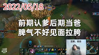 东北大鹌鹑0518P9薇恩:前期认爹后期当爸,脾气不好见面拉胯