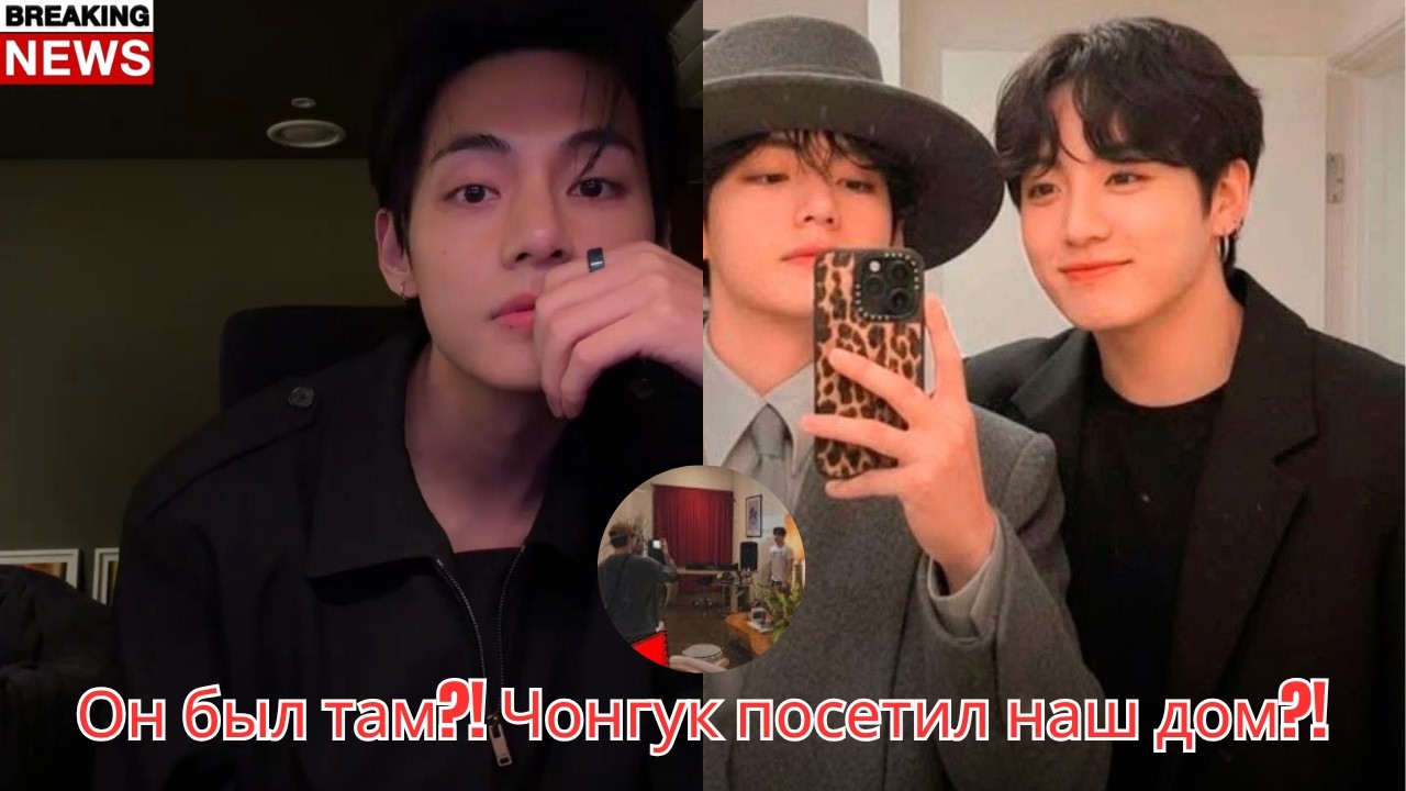 🔥 После этого прямого эфира… Посетил ли Чонгук «наш дом» Тэхёна? 👀🏠