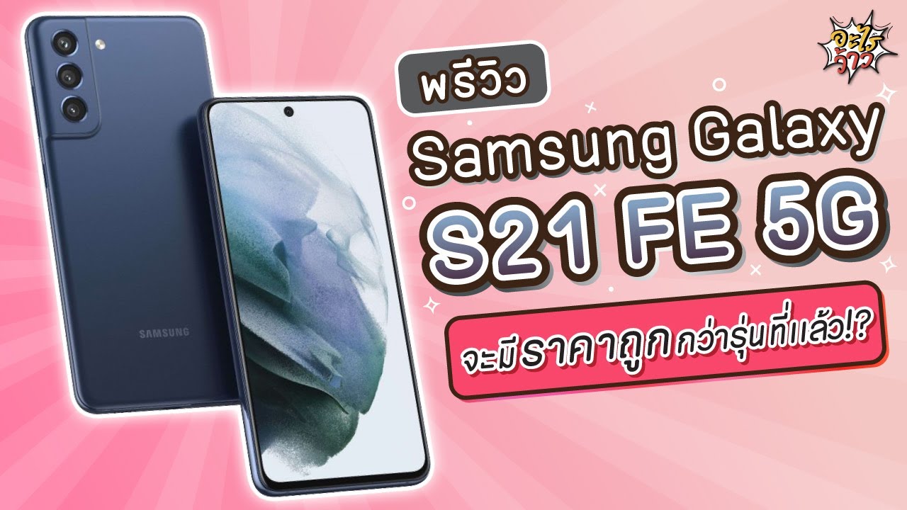 พรีวิว Samsung Galaxy S21 FE สเปคแบบนี้ แถมราคาถูกลง!? | พรีวิวมือถือใหม่ EP.5 | อะไรว้าว