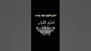احترم القران دقيقه واحده  قران كريم  ياسر الدوسري انك ميتن وانهم ميتون