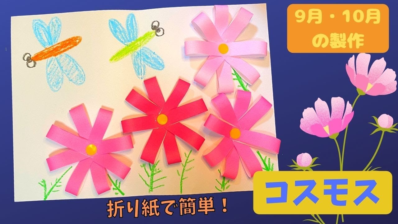 コスモス 製作 年少