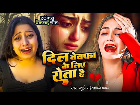 #sadsong | दिल बेवफा के लिए रोता है💔दर्द भरा गाना #bhojpurisong #beautypandey #bhojpuri #bewafasonga