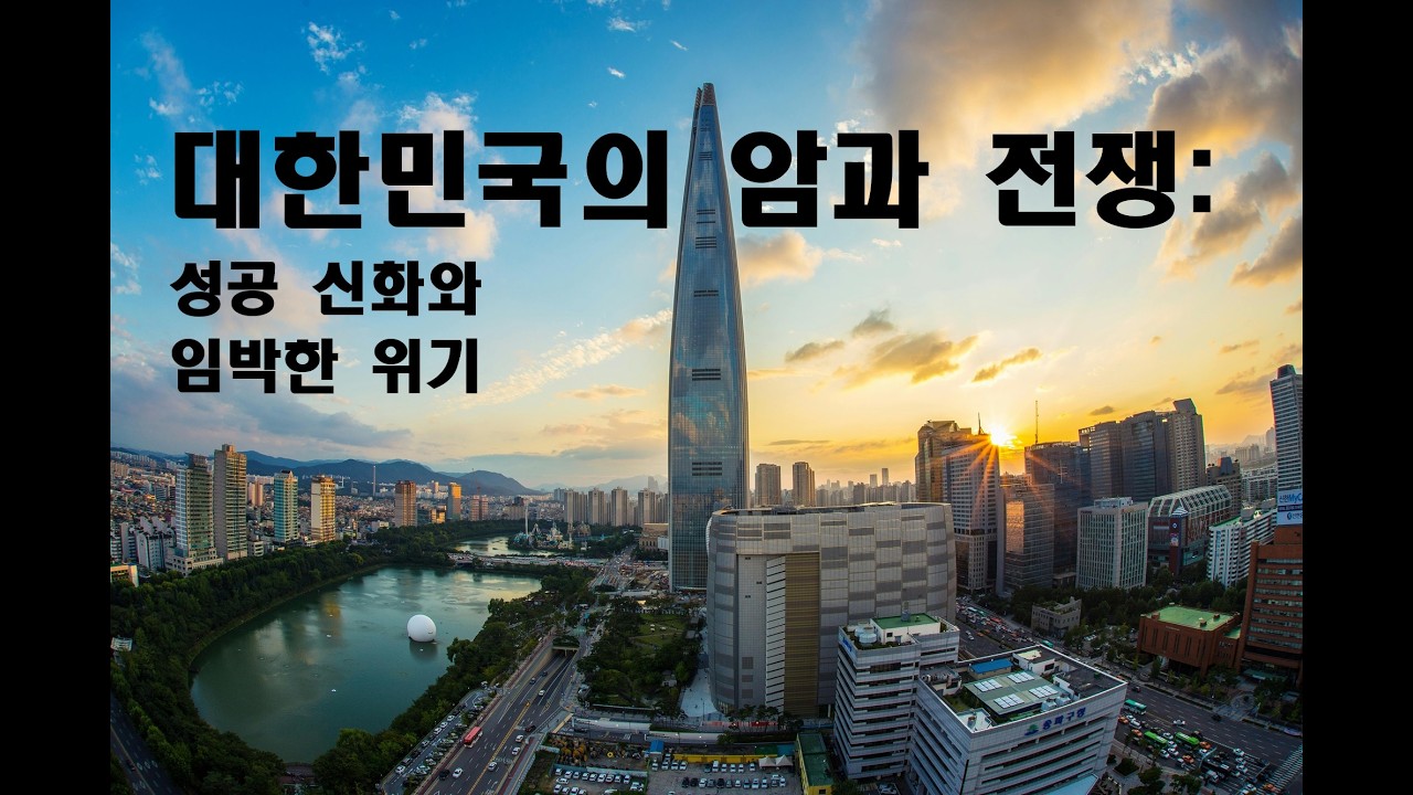 대한민국의 암과 전쟁 성공 신화와 임박한 위기