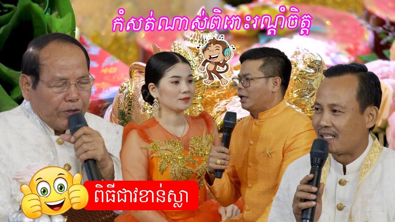 កំសត់ណាស់ពិរោះរណ្តំចិត្ត ពិធីជាវខាន់ស្លា | ​Piti cheav khan sla so sad Khmer wedding ceremony