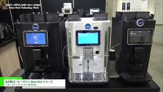 [東京フードテクノロジーウィーク 2021] CARIMALI社 「全自動コーヒーマシン Blue Dot シリーズ」 - ブルーマチックジャパン株式会社