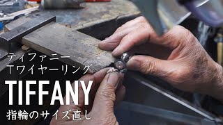 【TIFFANY】ティファニーTワイヤーリング　指輪のサイズ直し 『熟練宝石職人の技』 夢仕立