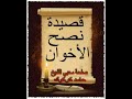 قصيدة نصح الاخوان