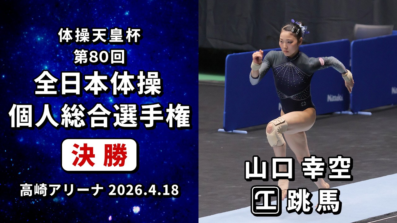 【anoniimu】2019年全日本体操(個人)　約19000枚 第80回全日本体操個人総合選手権 決勝】山口幸空 跳馬 - YouTube
