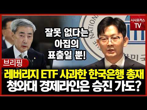 Bank of Korea Governor Apologizes for Leverage ETF Fiasco... Yet the Presidential Office Promotes...
