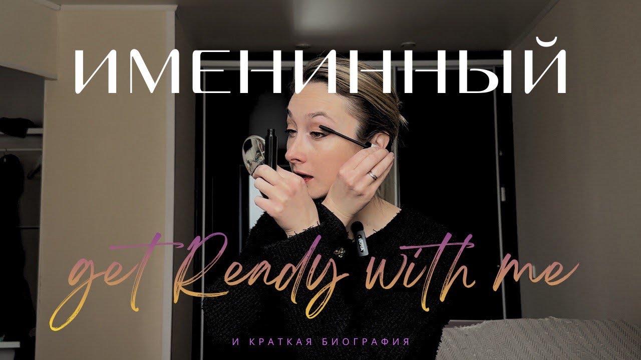 GRWM | Собираюсь на день рождения