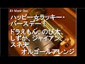 ドラえもんのうた 40th 水田わさび 大原めぐみ かかずゆみ 関智一 木村昴 ドラえもん50周年 Mp3
