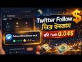 🤑Twitter Follow দিয়ে ইনকাম  ll প্রতি টাস্ক 0.04$  ll Today New Crypto Offer ll Micro Job